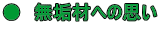 ���@���C�ނւ̎v�� �@�@�@�@ 